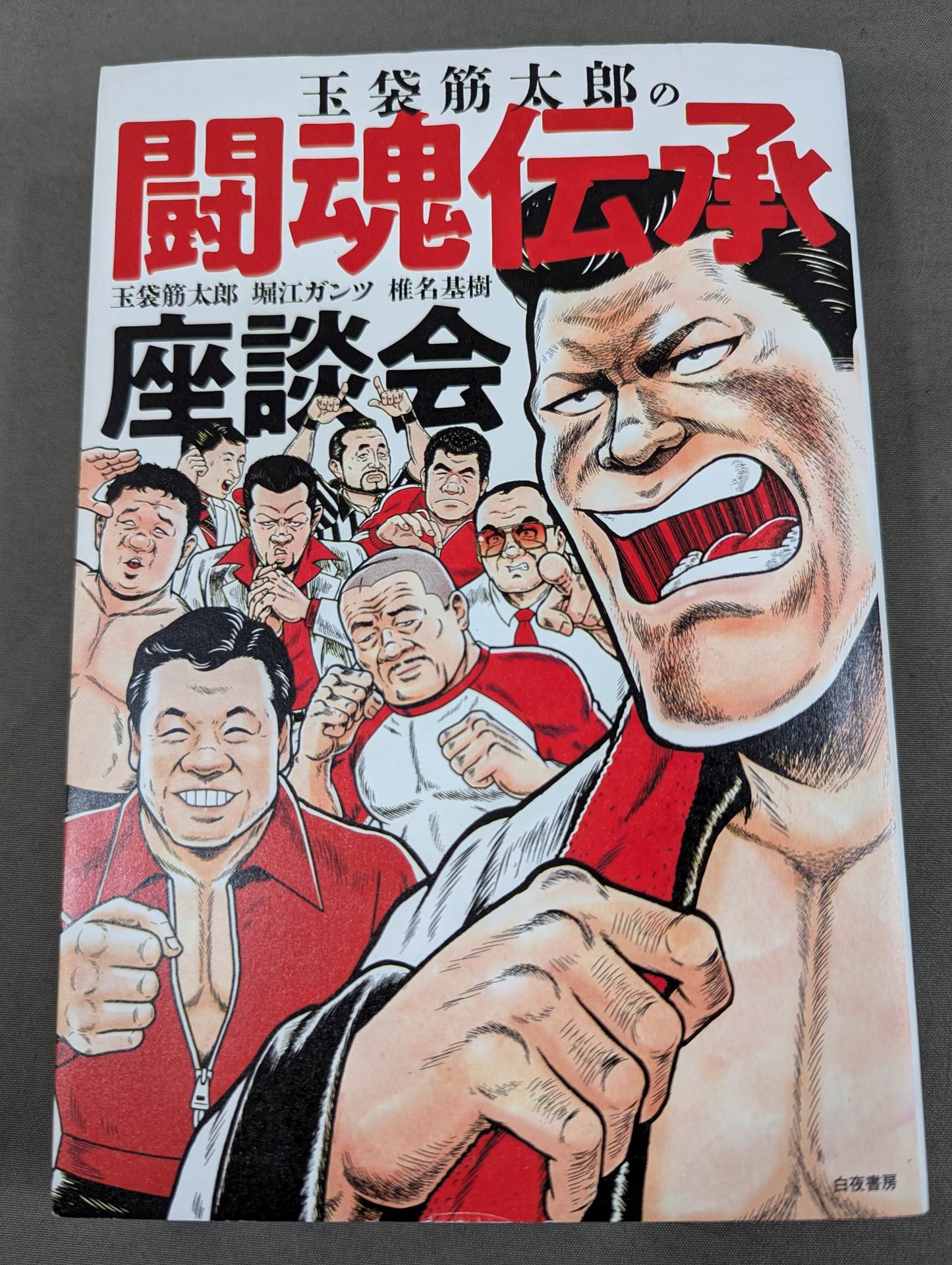 Tamabukuro Sutaro's Fighting Spirit Tradition Roundtable