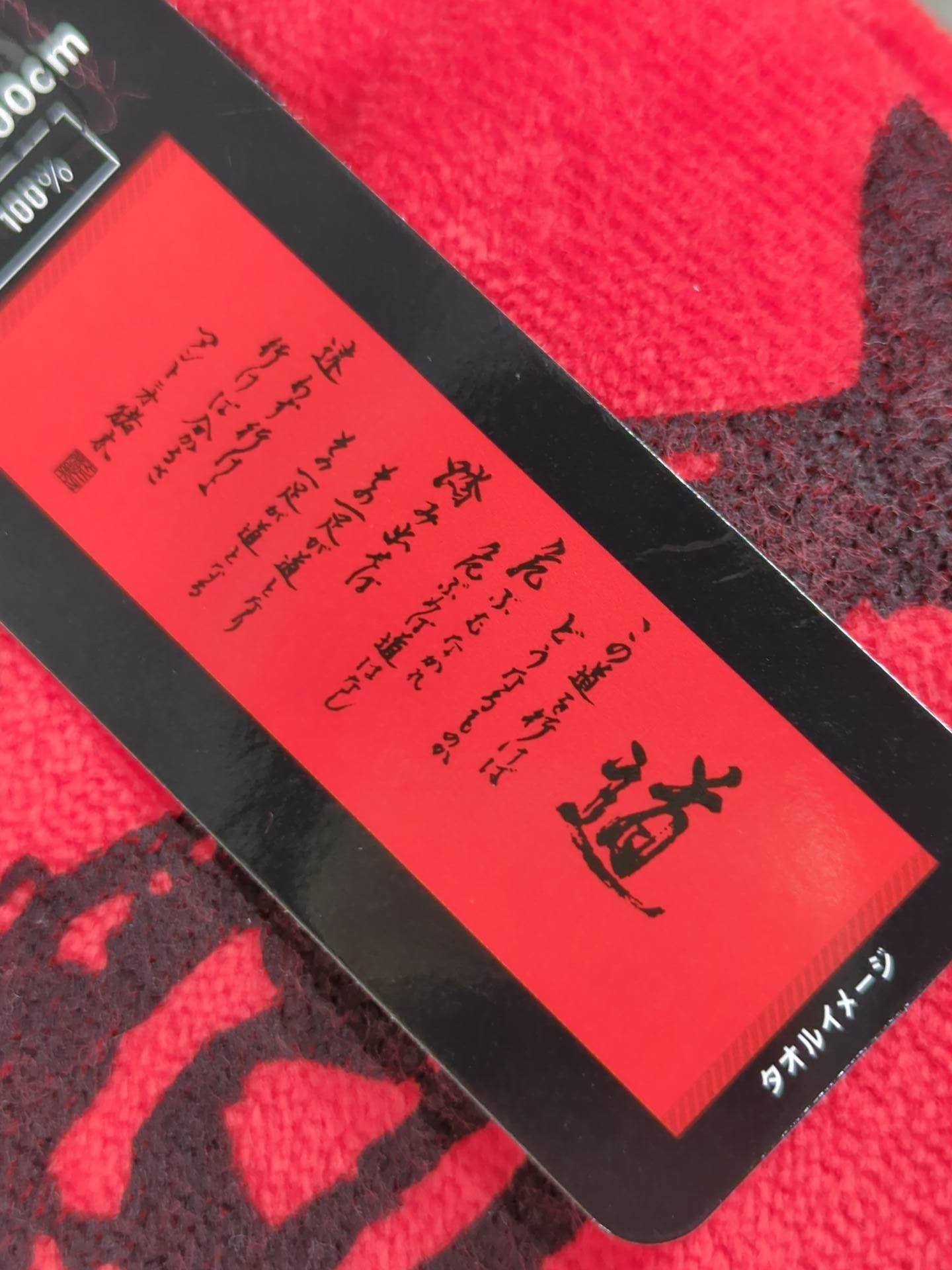 Antonio Inoki Fighting spirit "road" work towel