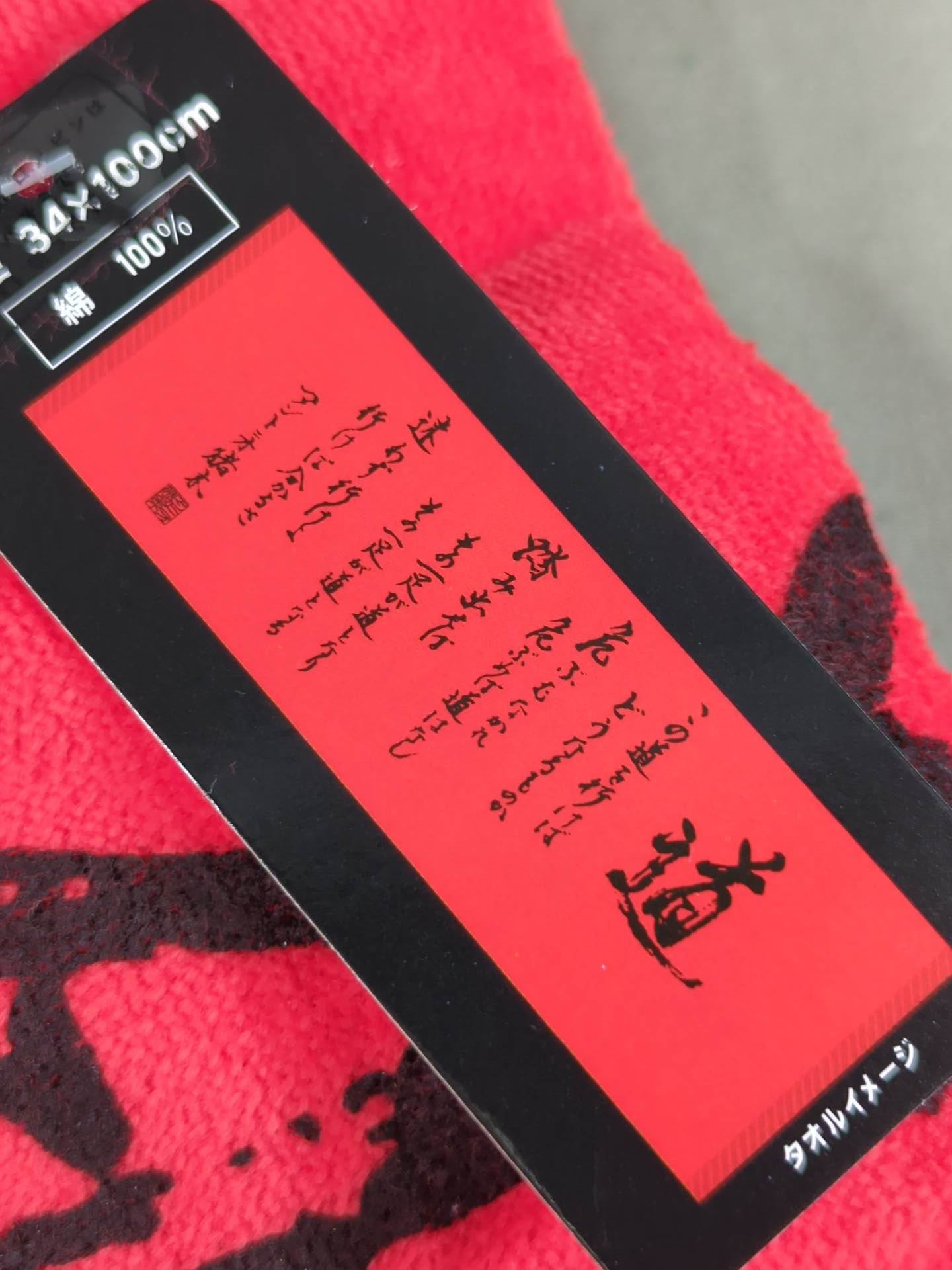 Antonio Inoki Fighting spirit "road" work towel
