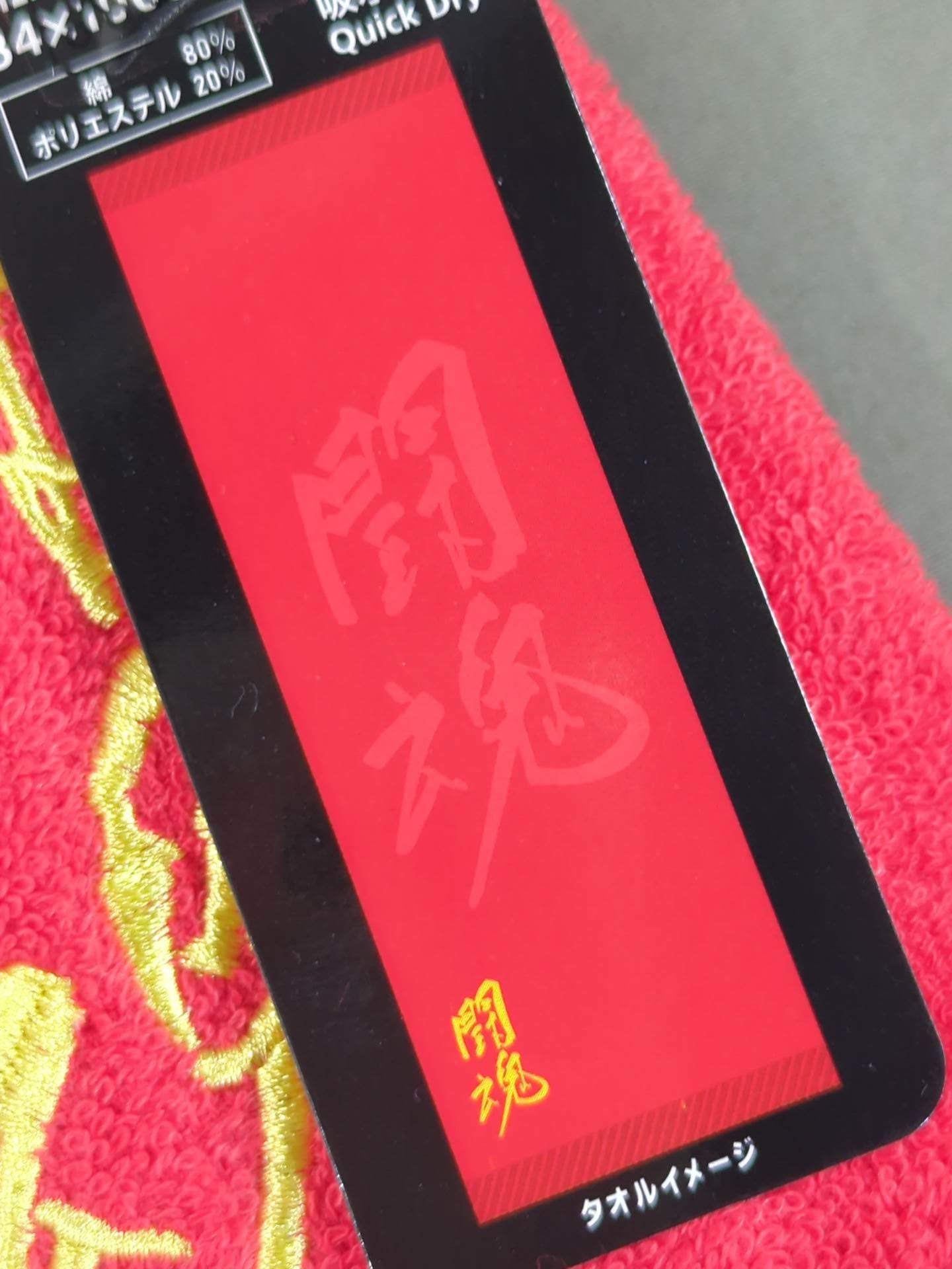 Antonio Inoki Fighting Spirit Work Towel
