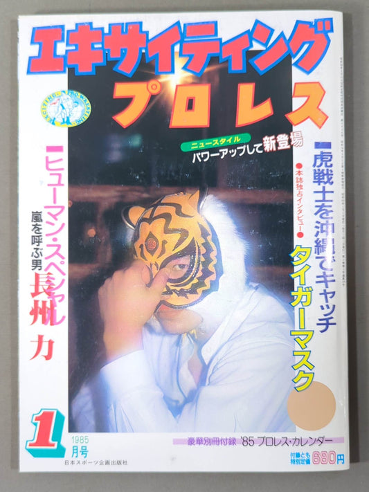 エキサイティングプロレス 1985年1月号
