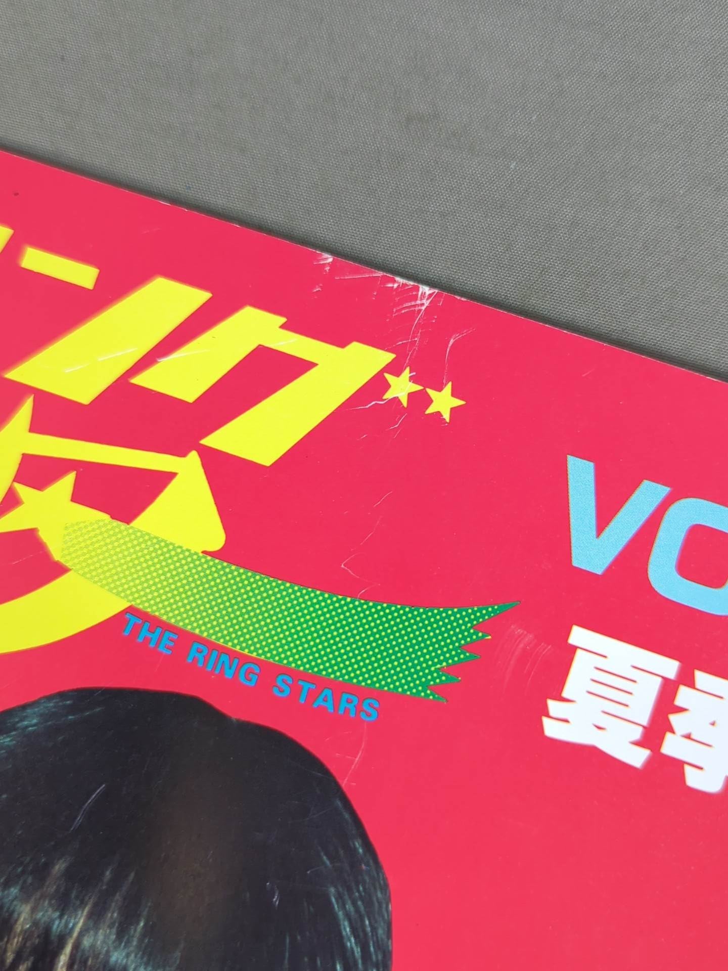 リングスター Vol.11 夏季号
