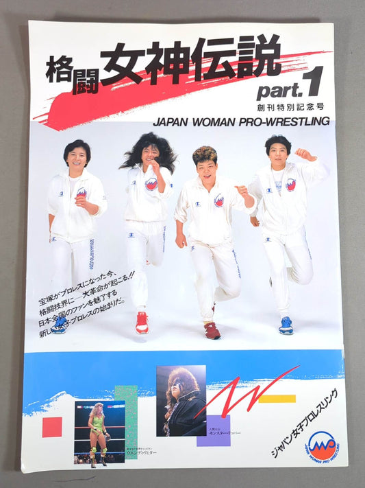 ★ First Special Commemorative Issue ★ Japan Women's Pro Wrestling Legend of the Fighting Goddess part.1