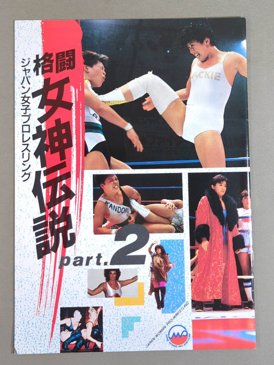 ジャパン女子プロレス 格闘女神伝説 part.2