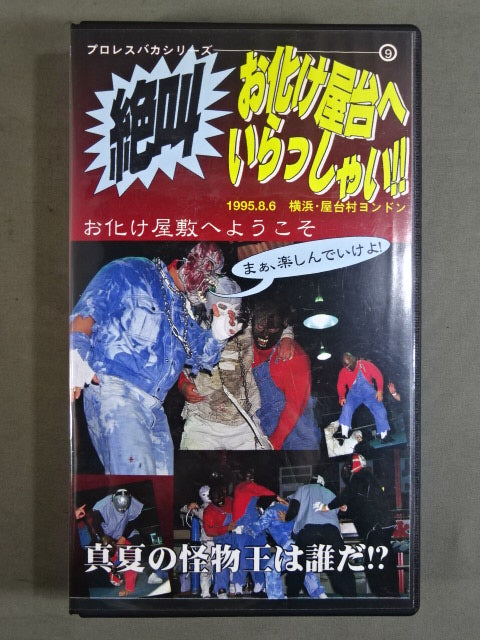 絶叫 お化け屋台へいらっしゃい!! ★真夏の怪物王は誰だ!?★
