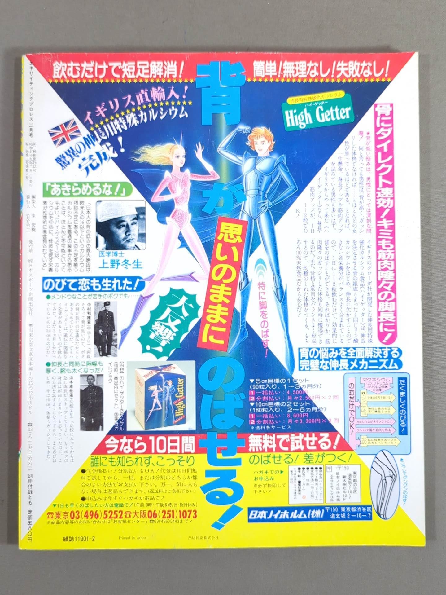 エキサイティングプロレス 1984年2月号