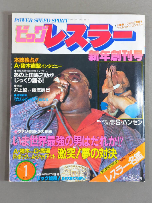 ★新年創刊号★ 月刊ビッグレスラー 1982年1月号