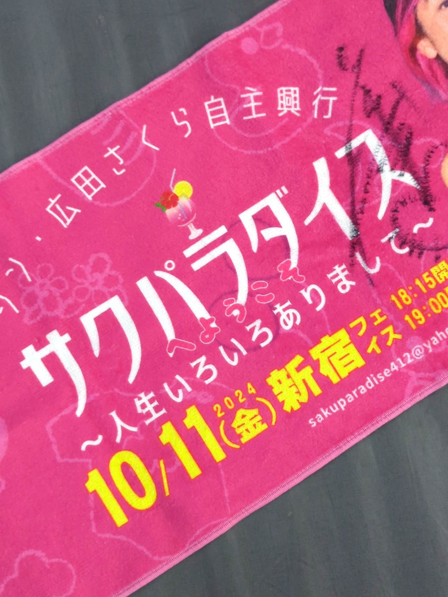 【hand signed autograph】 Shin Sakura Hirota Voluntary box office front row seat bonus towel