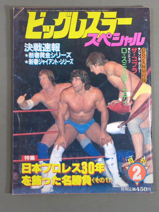 月刊ビッグレスラー 1984年2月号スペシャル