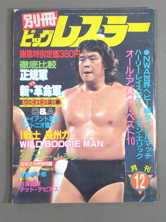 月刊ビッグレスラー 1983年12月号別冊