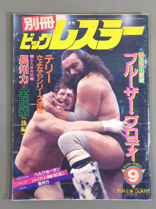 月刊ビッグレスラー 1983年9月号別冊