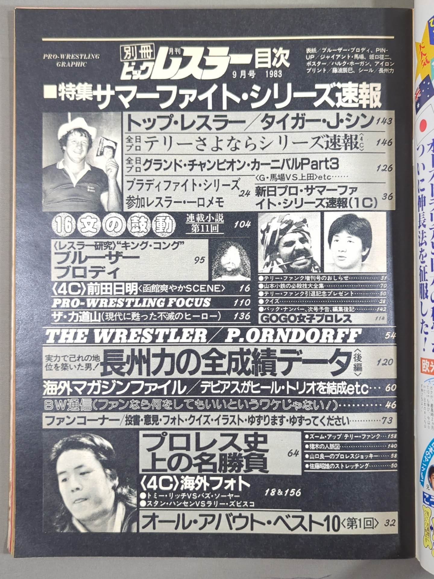 月刊ビッグレスラー 1983年9月号別冊