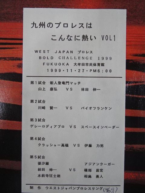 ★BOLD CHALLENGE 1999★ 九州プロレスはこんなに熱い VOL.1
