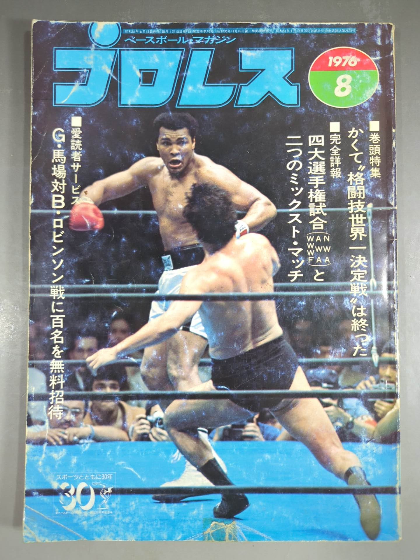 プロレス1976年8月号 月刊プロレス 1976年8月号 – 闘道館