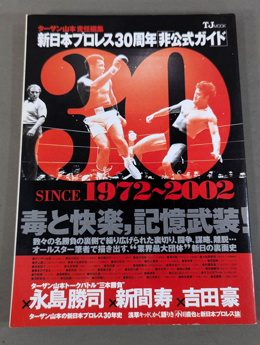 ターザン山本責任編集 新日本プロレス30周年 非公式ガイド SINCE1972~2002