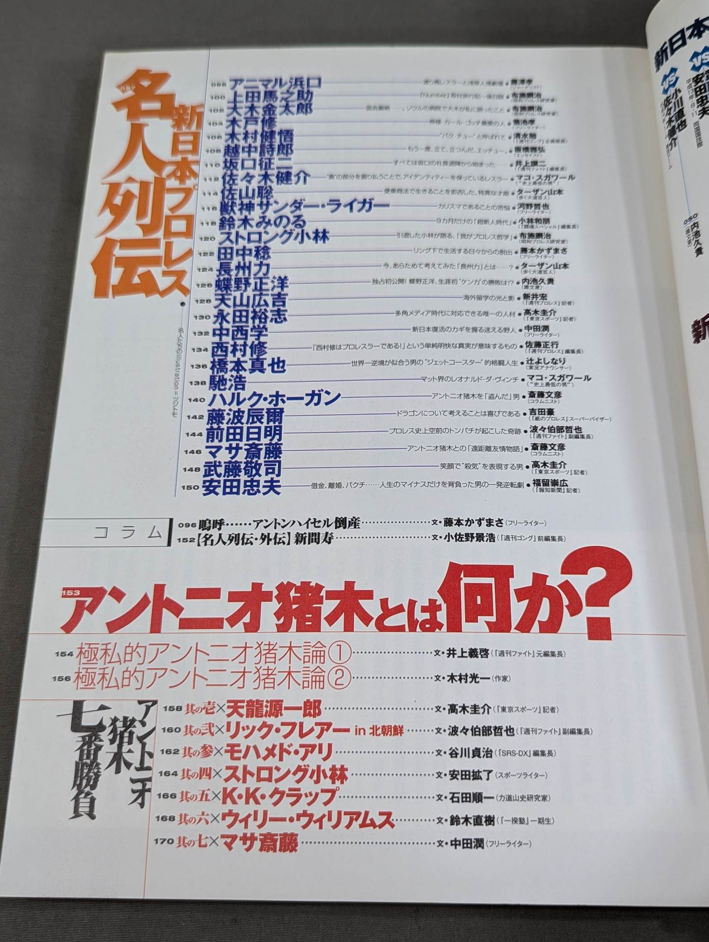 ターザン山本責任編集 新日本プロレス30周年 非公式ガイド SINCE1972~2002