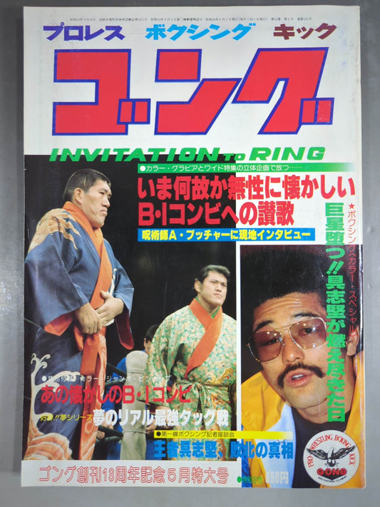 月刊ゴングVol.14 No.5