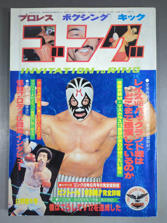 月刊ゴングVol.13 No.8
