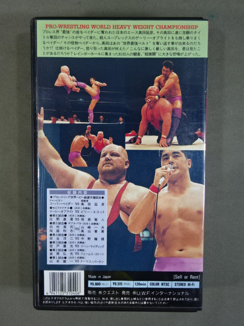 ★プロレスリング世界ヘビー級選手権試合★ S・ベイダーvs高田延彦