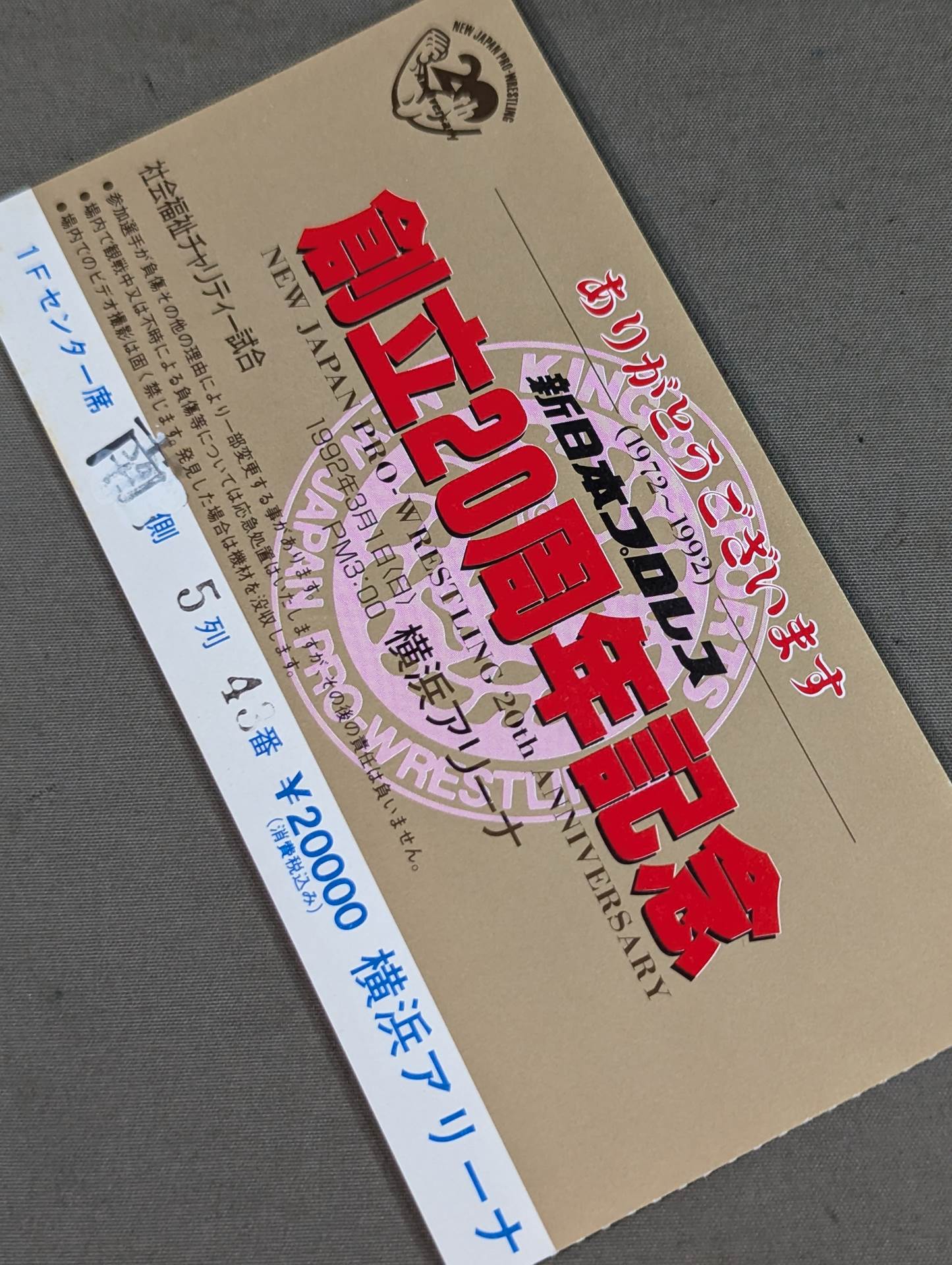新日本プロレス 創立20周年記念