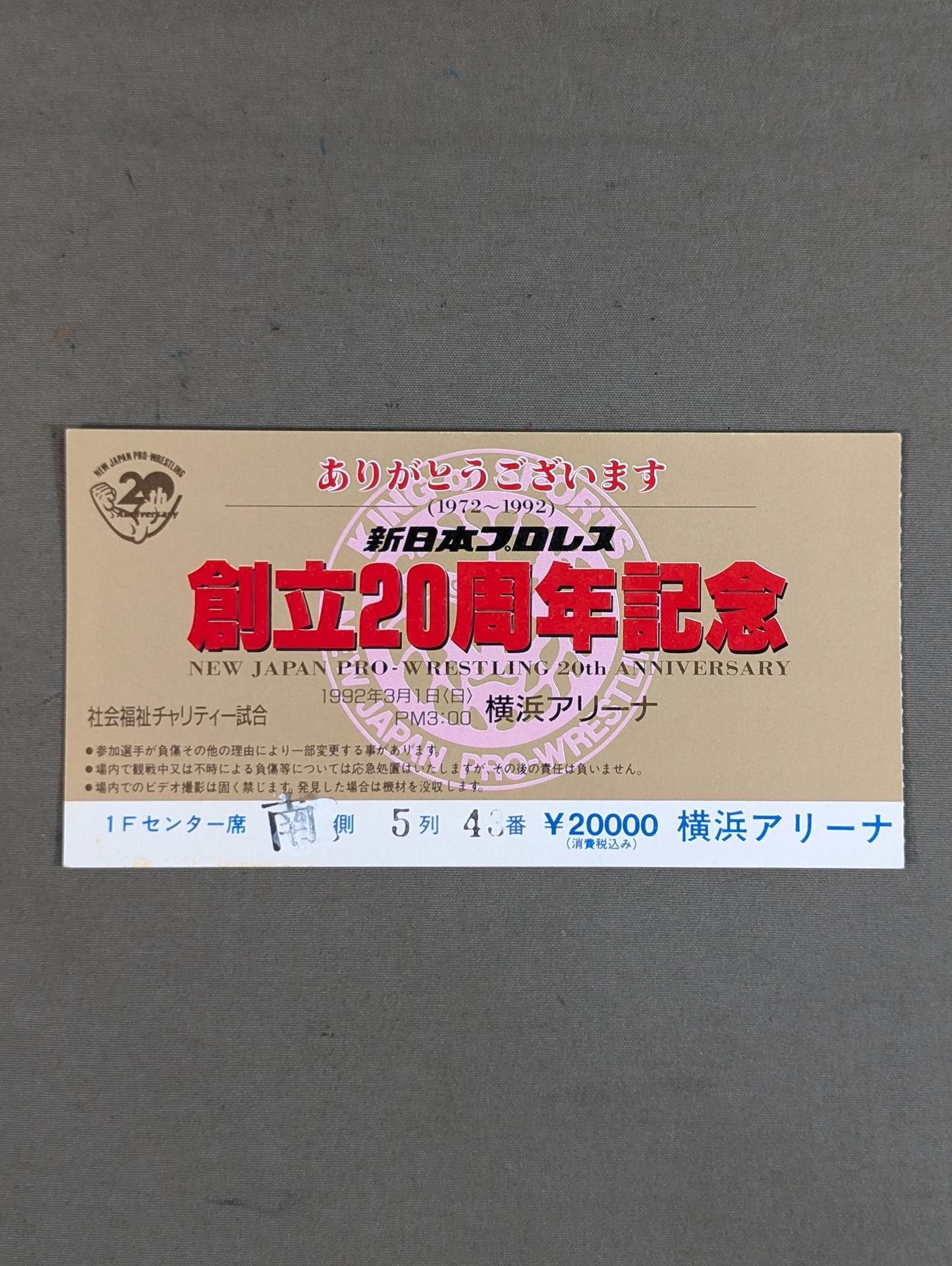 新日本プロレス 創立20周年記念