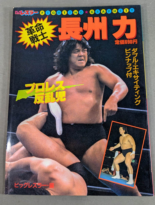 革命戦士 長州力 プロレス反乱児