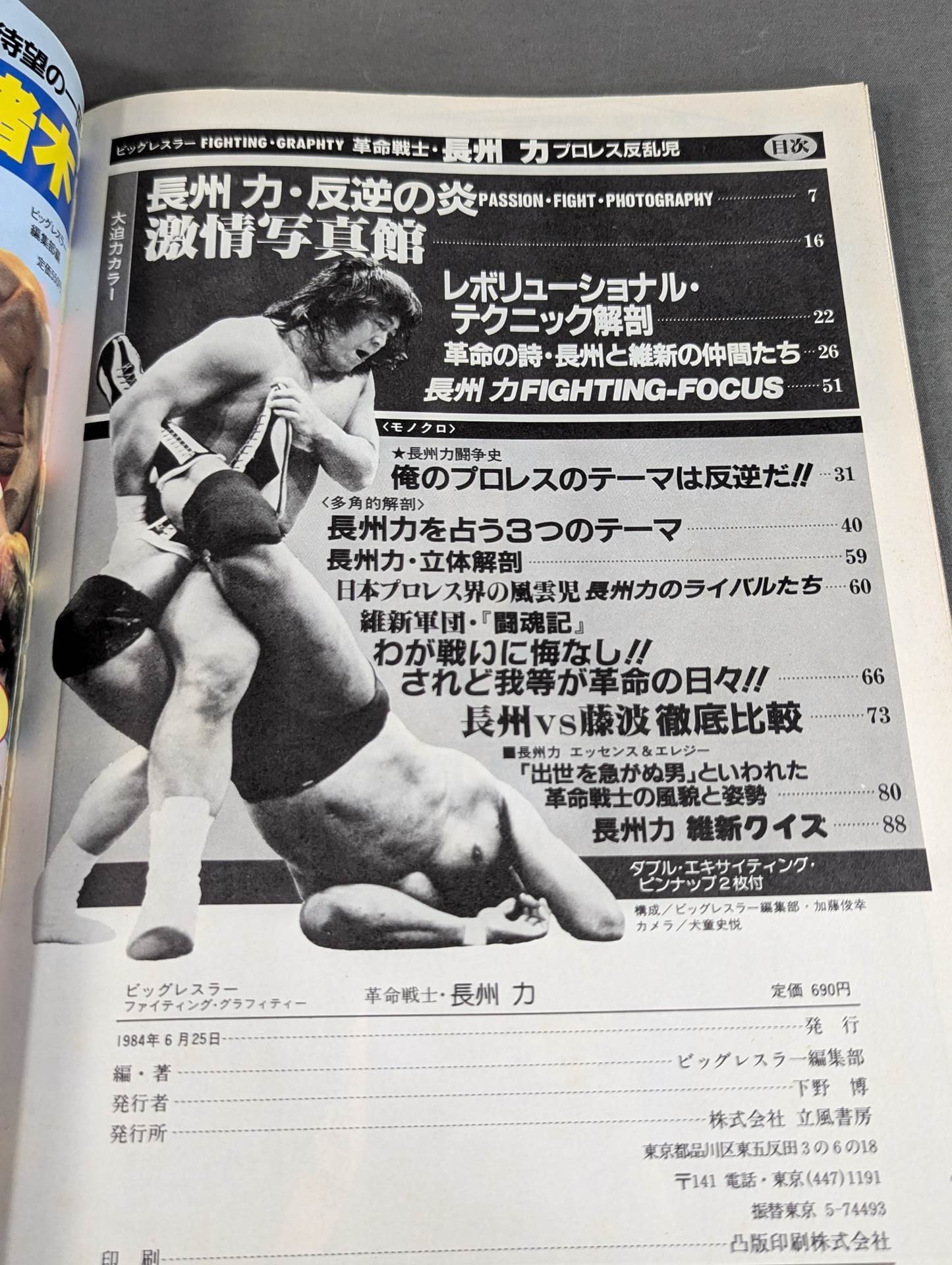 革命戦士 長州力 プロレス反乱児