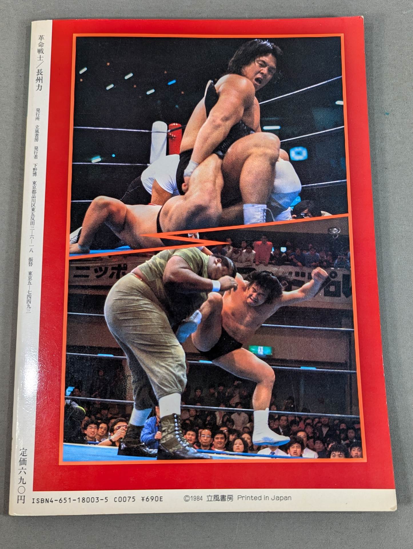 革命戦士 長州力 プロレス反乱児