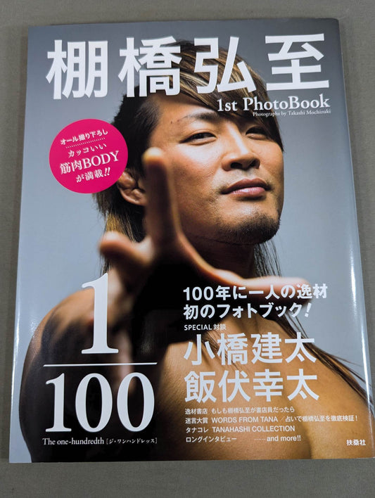 棚橋弘至 1st PhotoBook 1/100 The one-hundredth