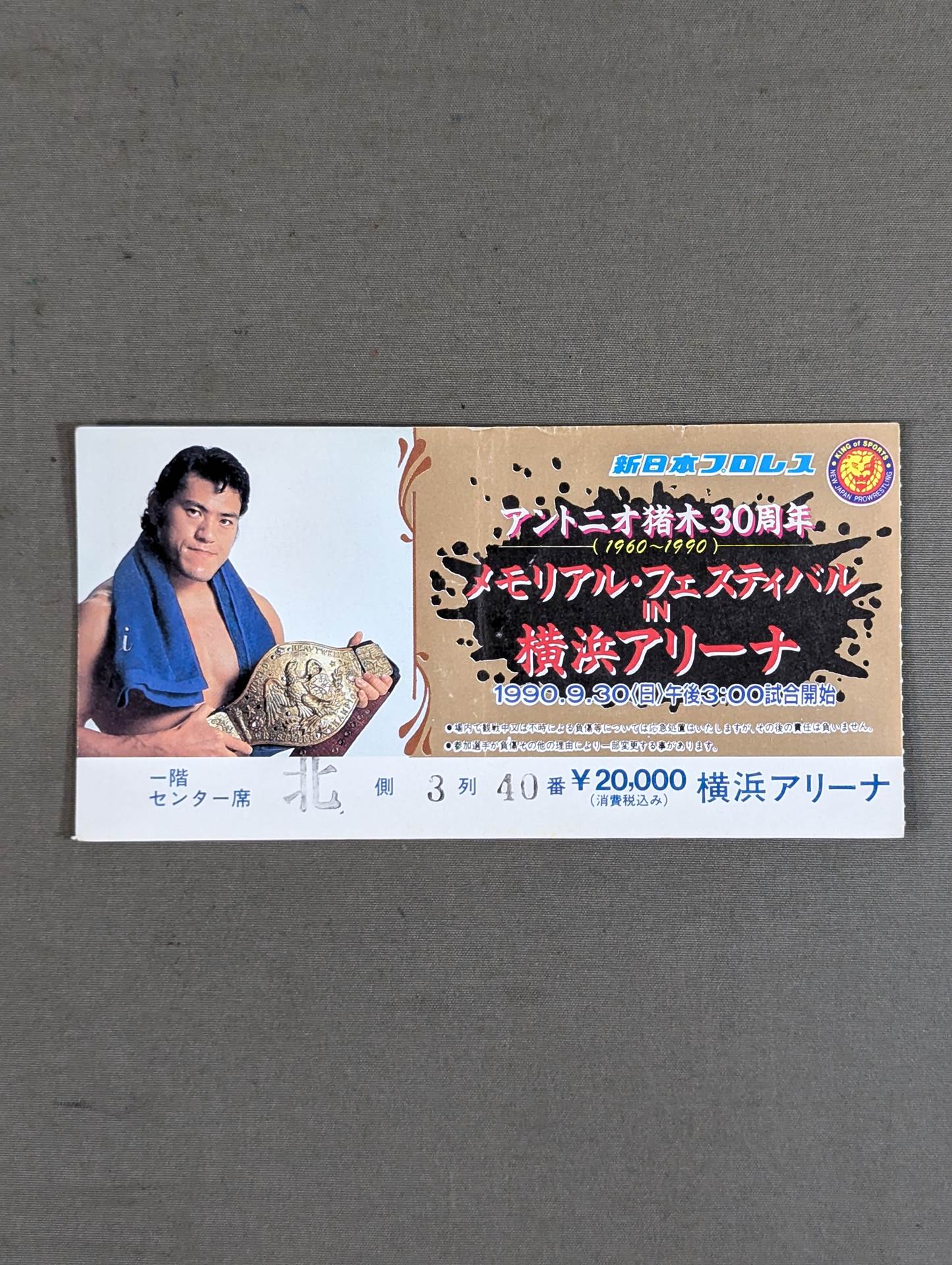 アントニオ猪木30周年 メモリアル・フェスティバルIN横浜アリーナ