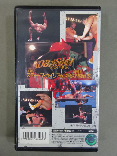 S・ウイリアムスvs小橋 三冠統一ヘビー級選手権試合