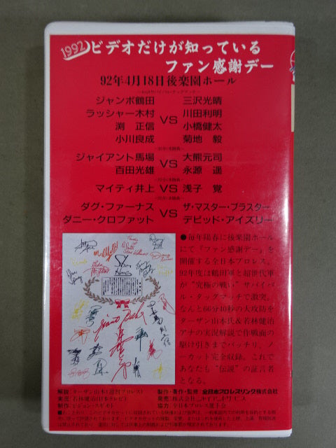 1992 ビデオだけが知っているファン感謝デー