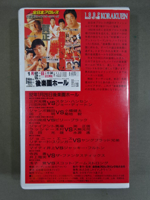 1992 ROAD TO THE KORAKUEN ★’92新春ジャイアント・シリーズ★