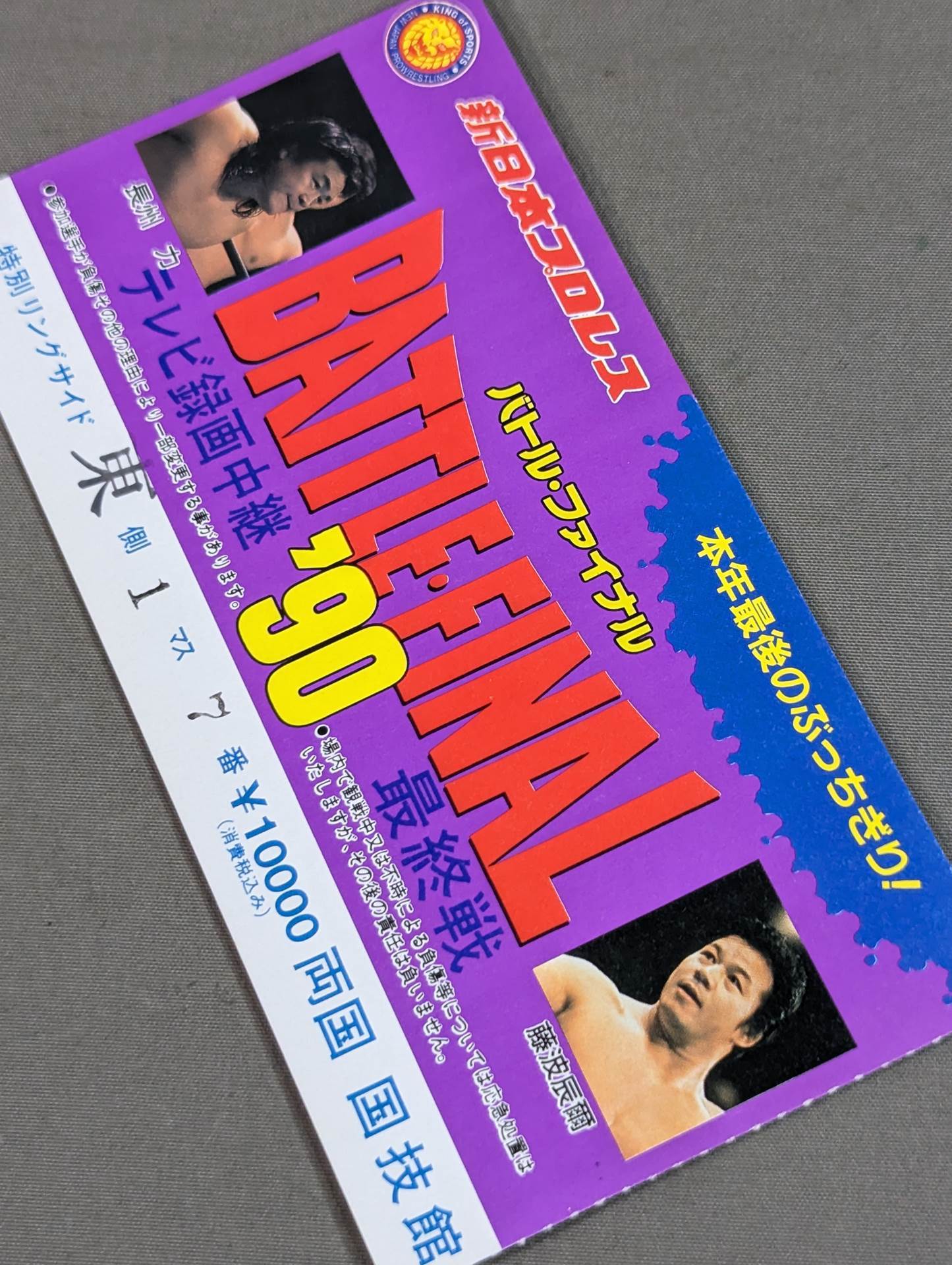 ★本年最後のぶっちぎり!★ BATTLE FINAL ’90【最終戦】