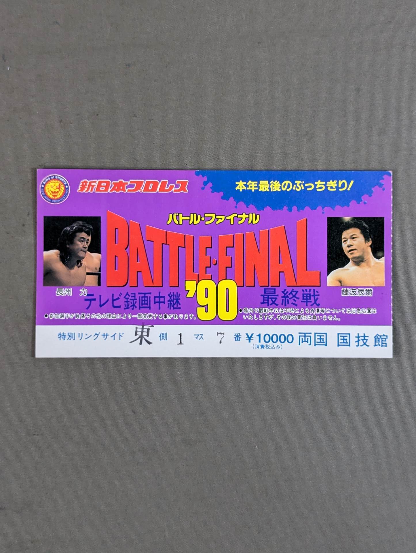 ★本年最後のぶっちぎり!★ BATTLE FINAL ’90【最終戦】