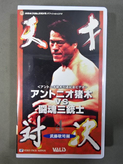 ★アントニオ猪木引退記念ビデオ★ アントニオ猪木vs闘魂三銃士