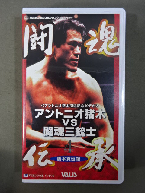 ★アントニオ猪木引退記念ビデオ★ アントニオ猪木vs闘魂三銃士
