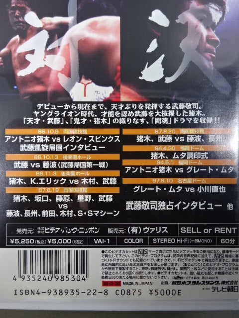 ★アントニオ猪木引退記念ビデオ★ アントニオ猪木vs闘魂三銃士