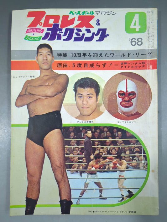 プロレス&ボクシング 1968年4月号