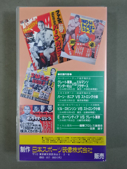 国際プロレス ★発掘された幻の名勝負フィルム遂にビデオ化!★