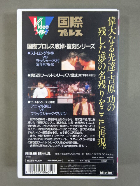 復刻! 国際プロレス Vol.3 ★ストロング小林vsラッシャー木村★