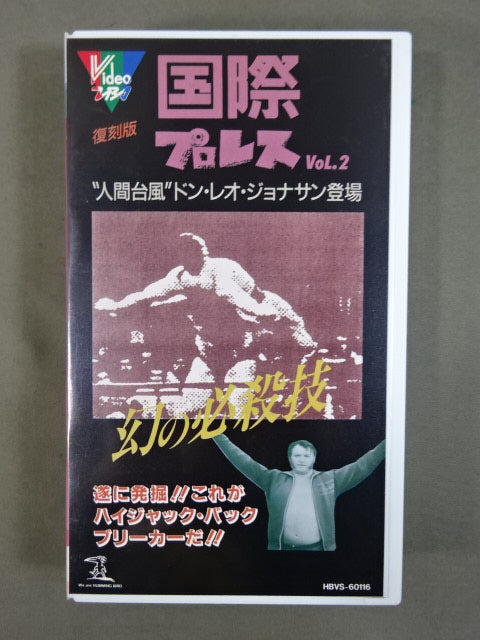 復刻! 国際プロレスVol.2 ★ "人間台風" 幻の剛技★