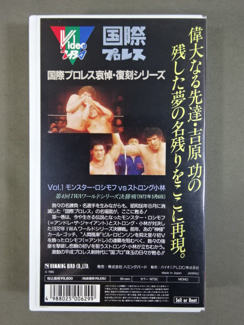復刻! 国際プロレス Vol.1 ★モンスター・ロシモフvsストロング小林★