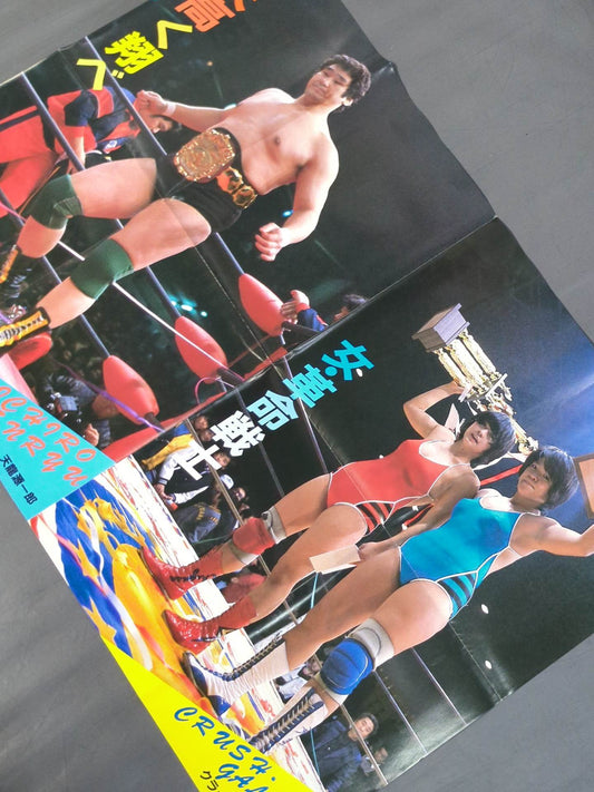 天龍源一郎&クラッシュ・ギャルズ 雑誌付録ポスター