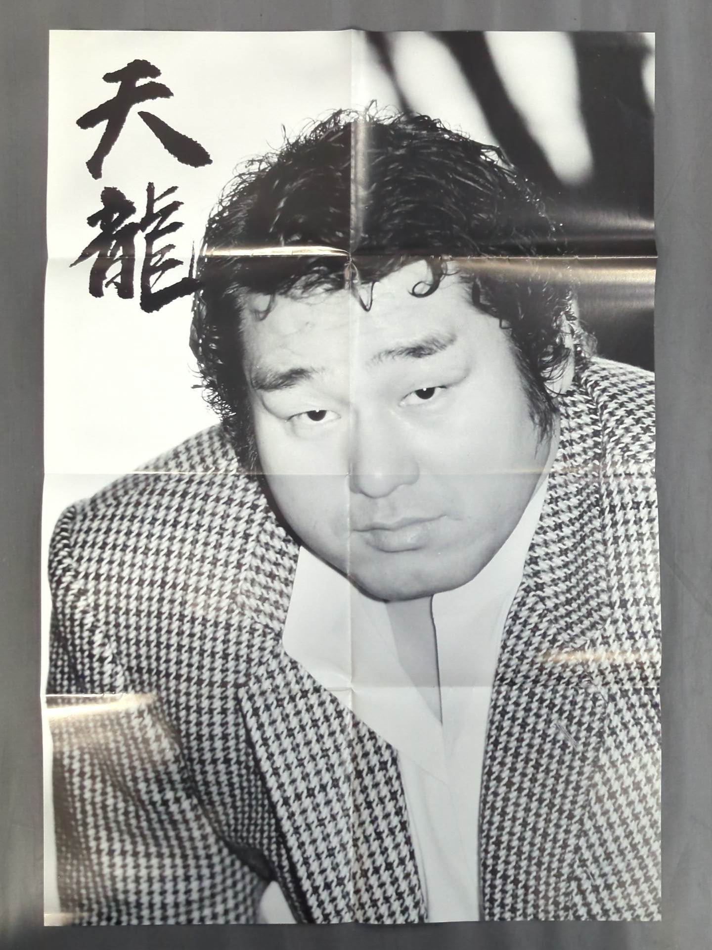 天龍源一郎 雑誌付録ポスター