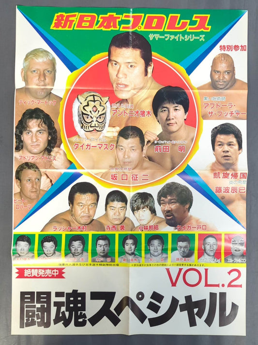 闘魂スペシャルVol.2 付録ポスター