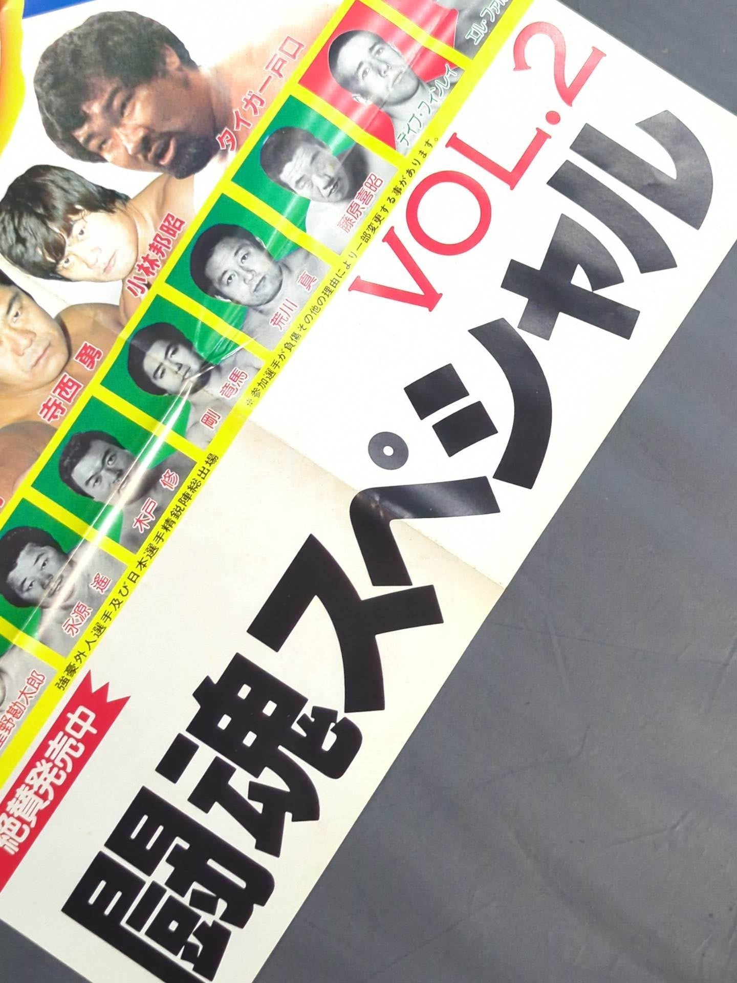 闘魂スペシャルVol.2 付録ポスター