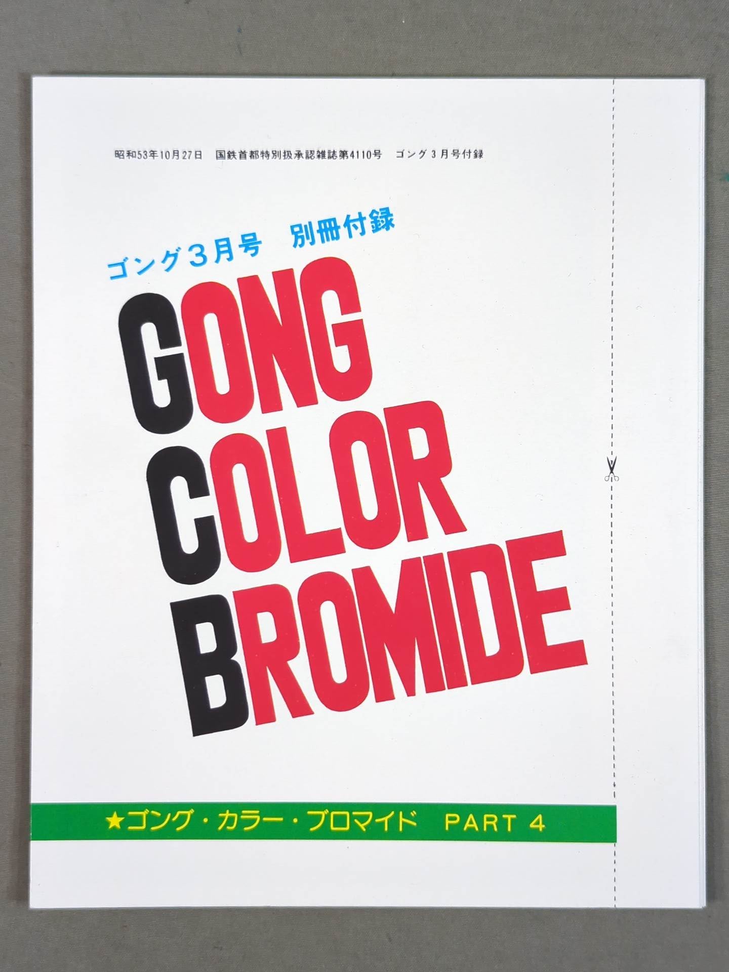 ゴング・カラー・ブロマイド PART④