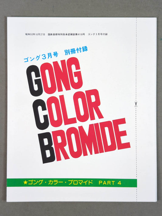 ゴング・カラー・ブロマイド PART④