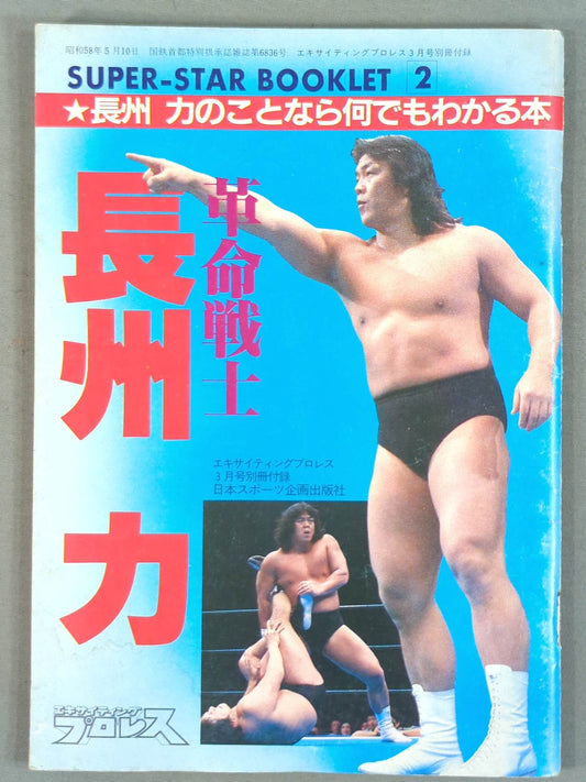 SUPER-STAR BOOKLET② 革命戦士 長州 力